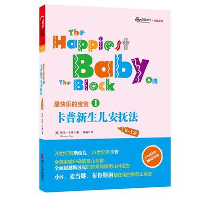 【正版书籍】 卡普新生儿安抚法 哈韦•卡普 (Harvey Karp), 陈楠 浙江人民出版社