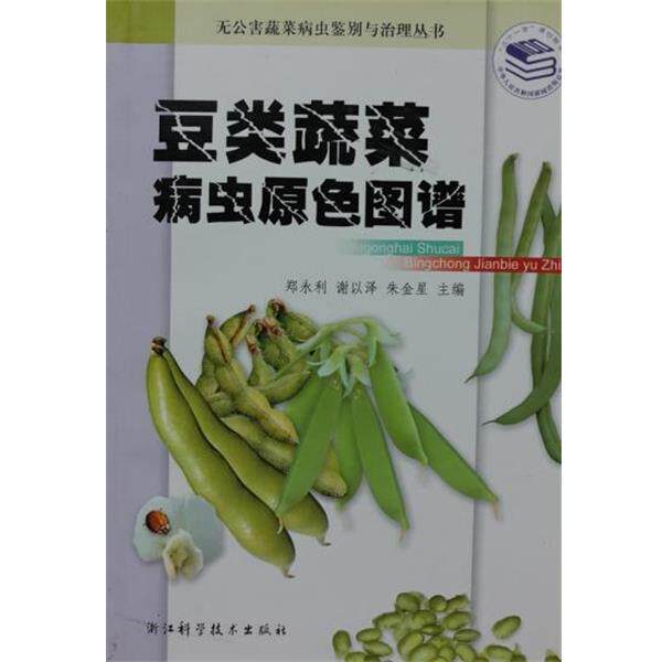 【正版书籍】 豆类蔬菜病虫原色图谱 郑永利 浙江科学技术出版社
