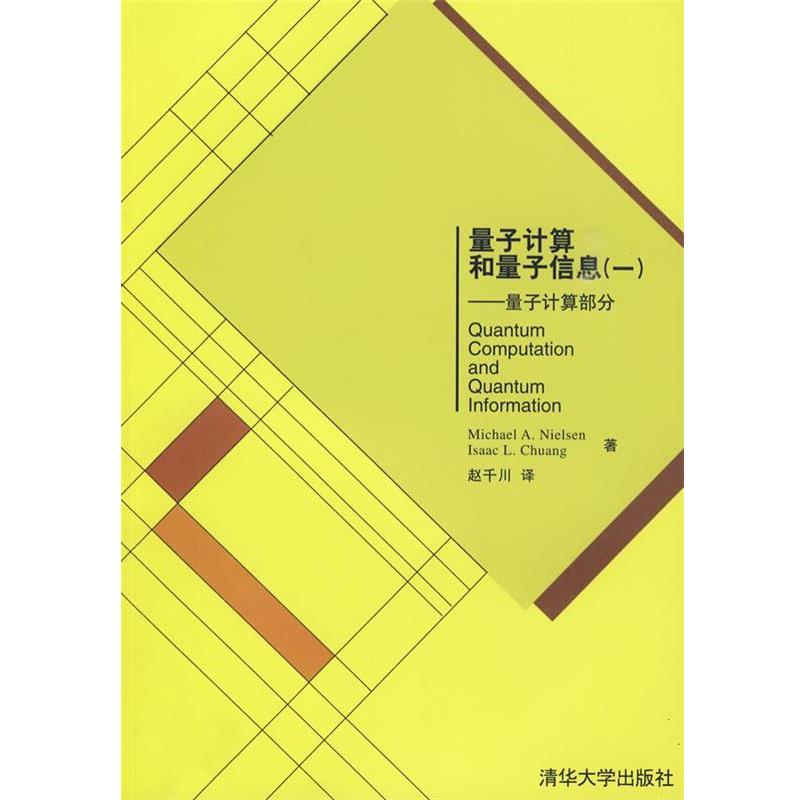 【正版书籍】 量子计算和量子信息—量子计算部分 尼尔森,庄 著,赵千川 译 清华大学出版社