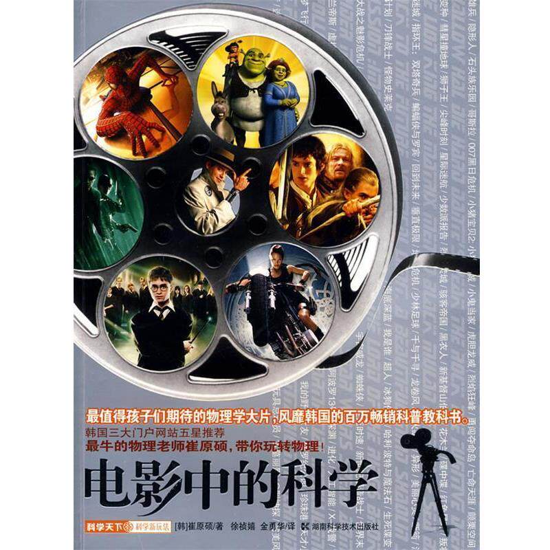 【正版书籍】 电影中的科学 (韩)崔原硕 著,徐祯嬉,金勇华 译 湖南科技出版社