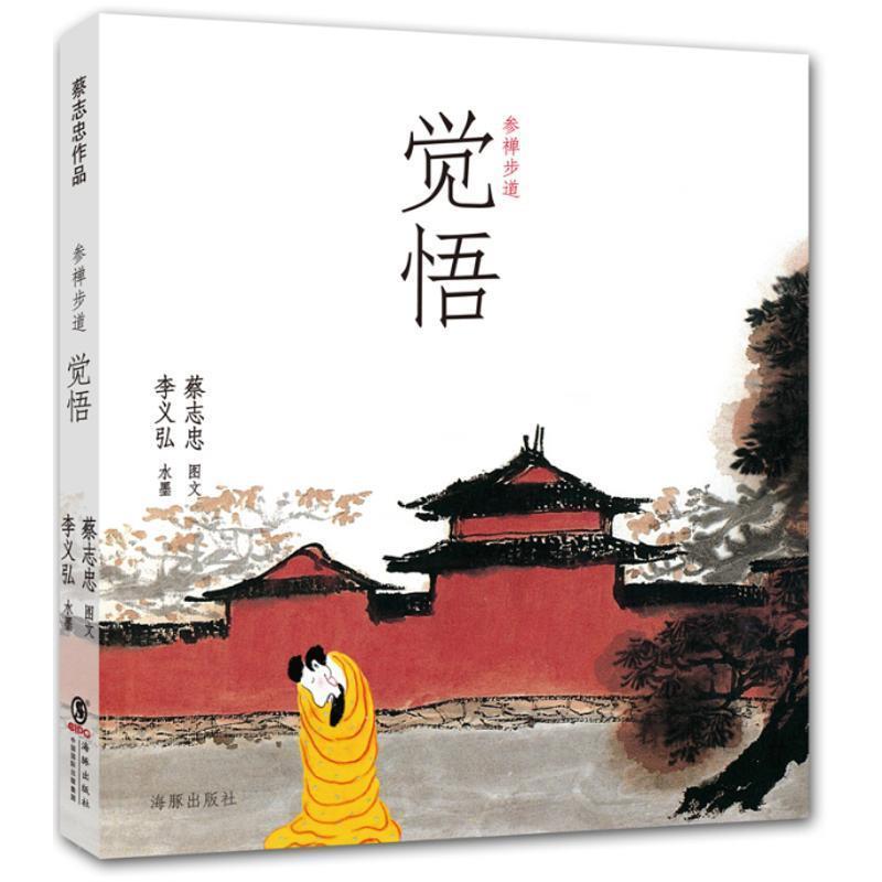 【正版书籍】 参禅步道:觉悟 蔡志忠 著,李义弘 绘 海豚出版社,中国国际出版集团