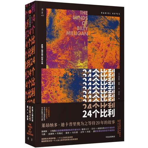 【正版书籍】 24个比利 [美]丹尼尔·凯斯 中信出版社