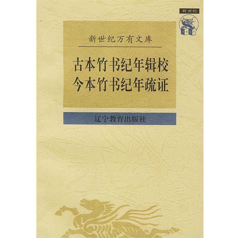 【正版书籍】 古本竹书纪年辑校今本竹书纪疏证 王国维 撰,黄永年 校点 辽宁教育出版社