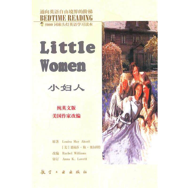 【正版书籍】 5000词床头灯英语学习读本34:小妇人 [美] 路易莎·梅·奥尔科特 著,毛荣贵,王莉娜 编 航空工业出版社