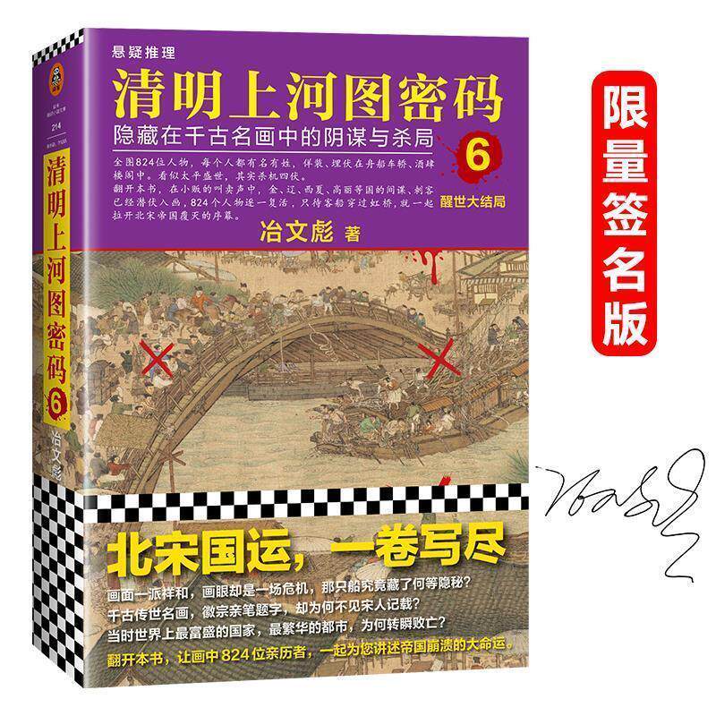 【正版书籍】 清明上河图密码6:醒世大结局 冶文彪 著 上海文艺出版社