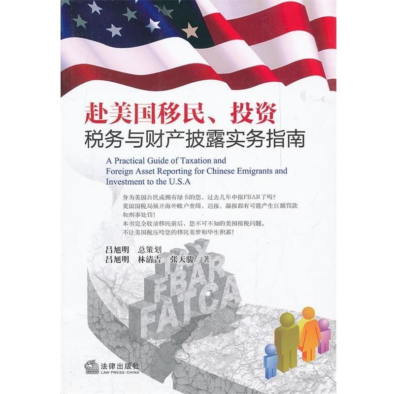 【正版书籍】 赴美国移民、投资税务与财产披露实务指南 吕旭明 林清吉 张天骏 法律出版社