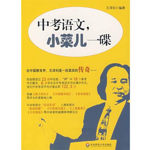【正版书籍】 中考语文，小菜儿一碟 王泽钊　编著 华东师范大学出版社