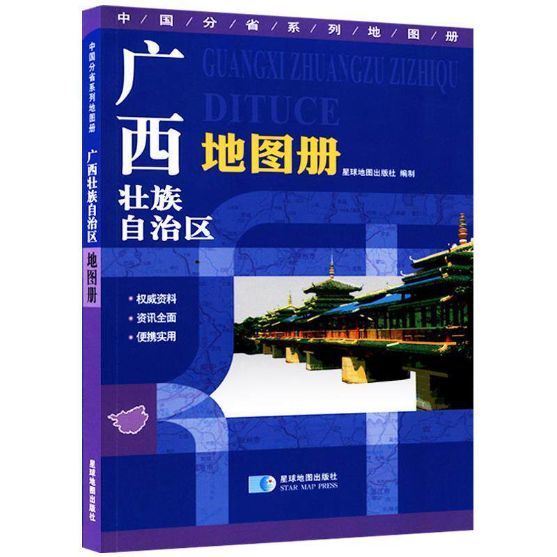【正版书籍】 广西壮族自治区地图册 星球地图出版社 星球地图出版社