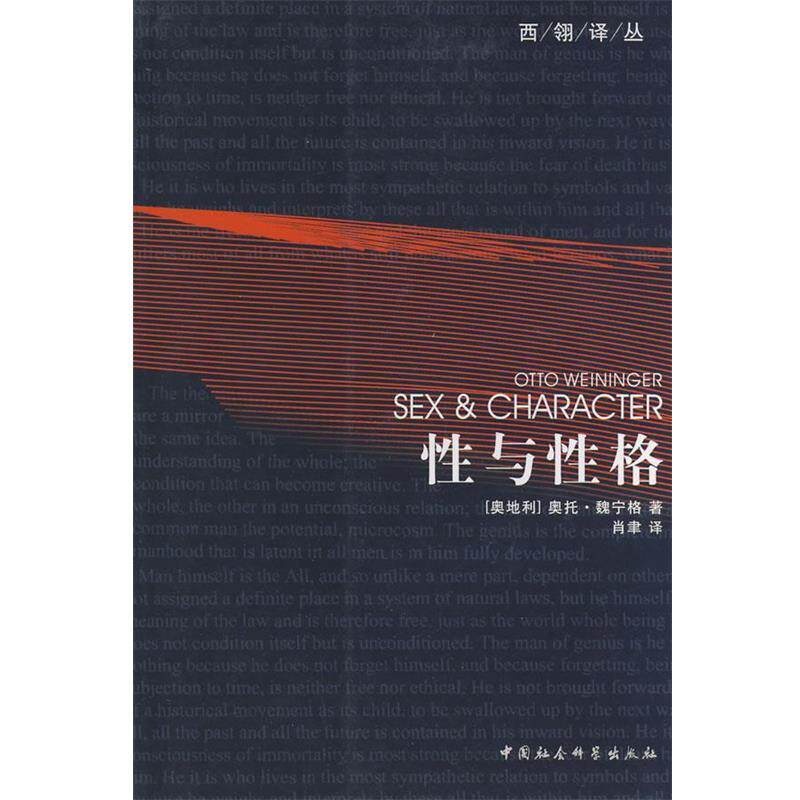 【正版书籍】 西翎译丛：性与性格 （奥）魏宁格　著,肖聿　译 中国社会科学出版社