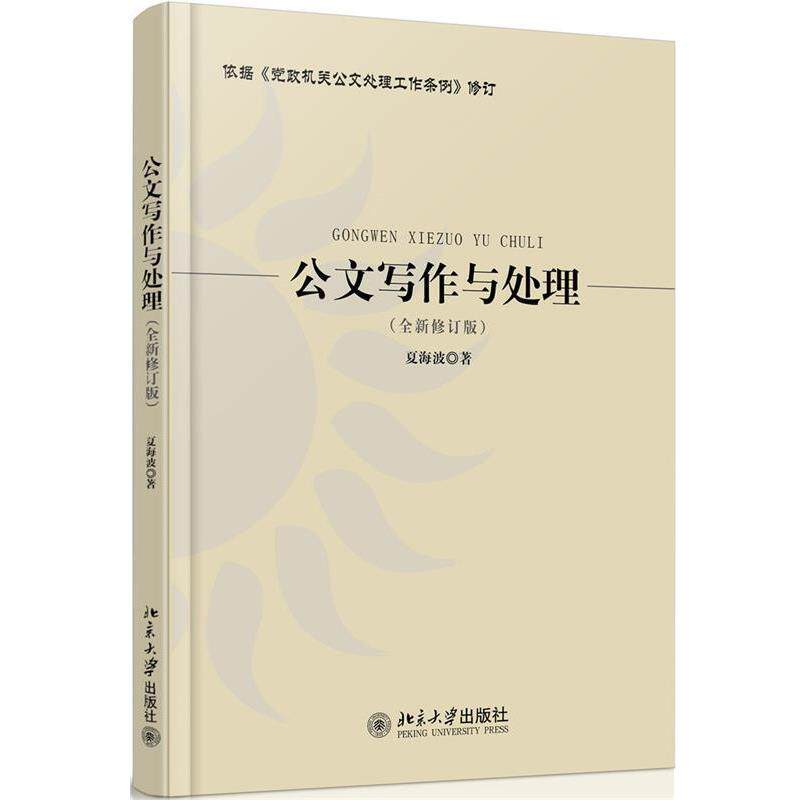 【正版书籍】 公文写作与处理 夏海波 北京大学出版社
