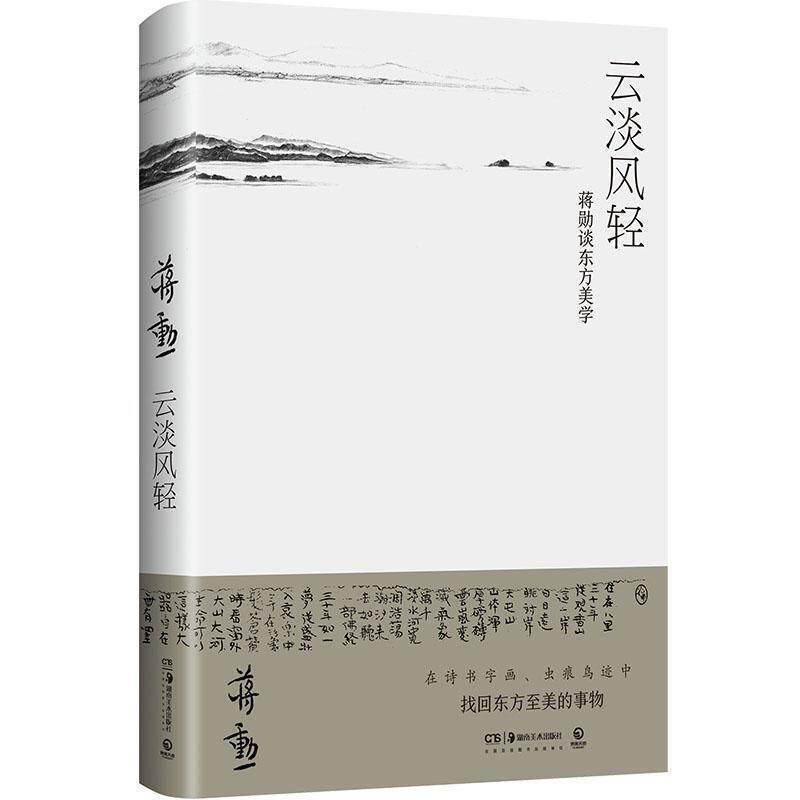 【正版书籍】 云淡风轻:蒋勋谈东方美学 蒋勋 湖南美术出版社