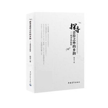 【正版书籍】 探寻音符之外的乡韵—唱词音声解析 钱茸 中国青年出版社