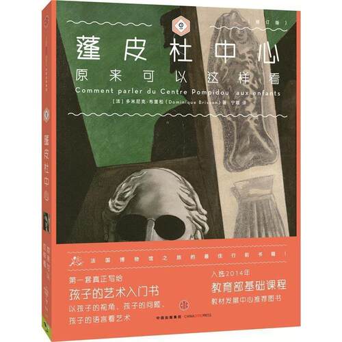 【正版书籍】 蓬皮杜中心原来可以这样看 (法) 多米尼克·布里松(Dominique Brisson) 著 宁暄 译 中信出版社