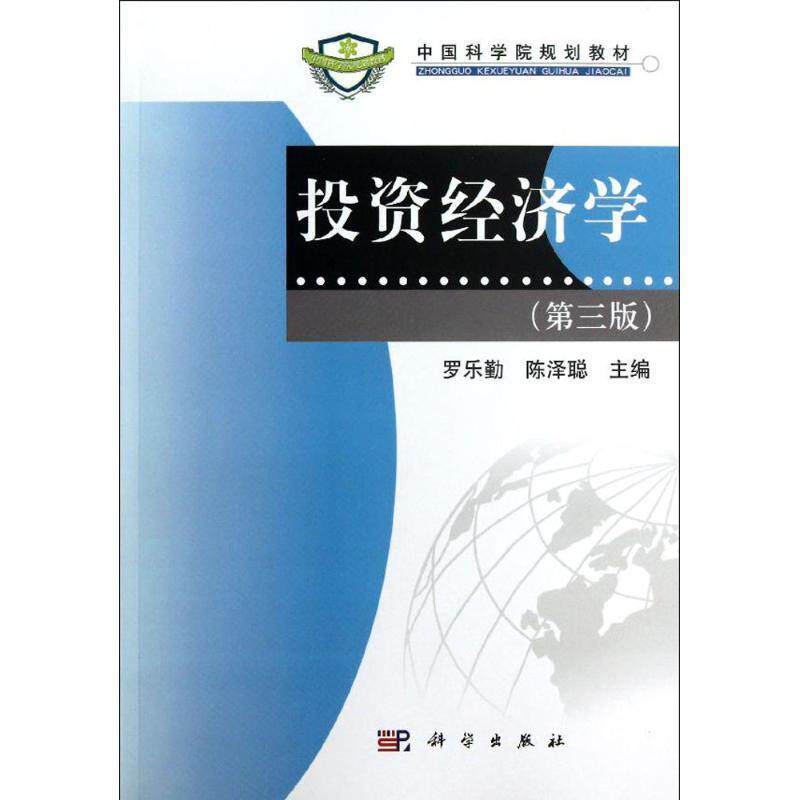 【正版书籍】 中国科学院规划教材:投资经济学 罗乐勤,陈泽聪 著 科学出版社