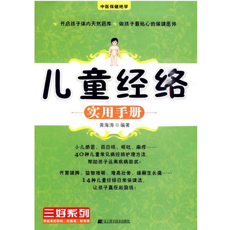 【正版书籍】 儿童经络实用手册 黄海涛 编著 辽宁科学技术出版社