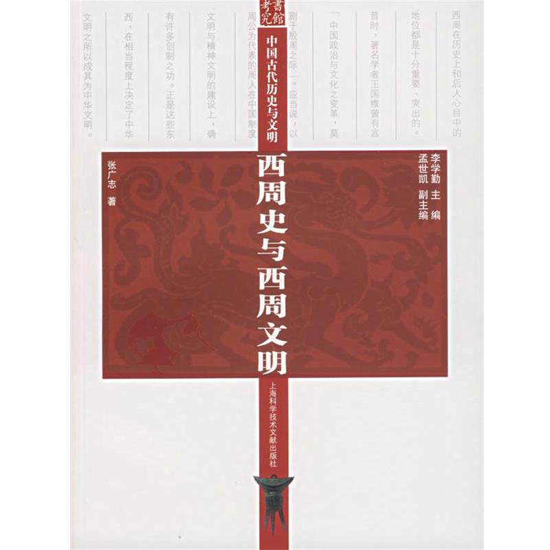 【正版书籍】 西周史与西周文明 李学勤 主编 上海科学技术文献出版社