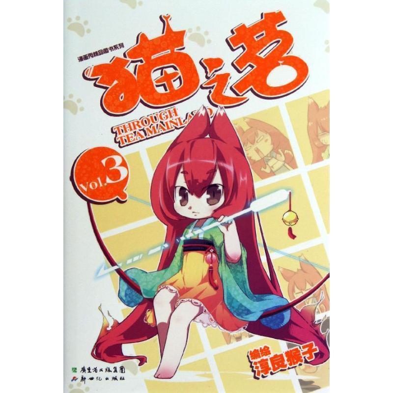 【正版书籍】 猫之茗3 淳良猴子 编绘 新世纪出版社