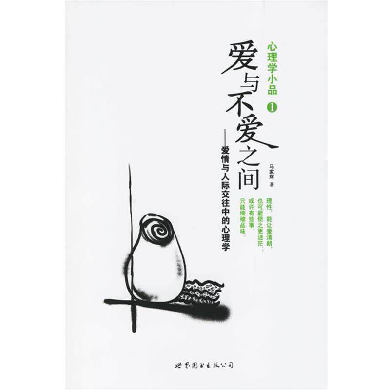 【正版书籍】 心理学小品1:爱与不爱之间 马家辉 著 世界图书出版公司
