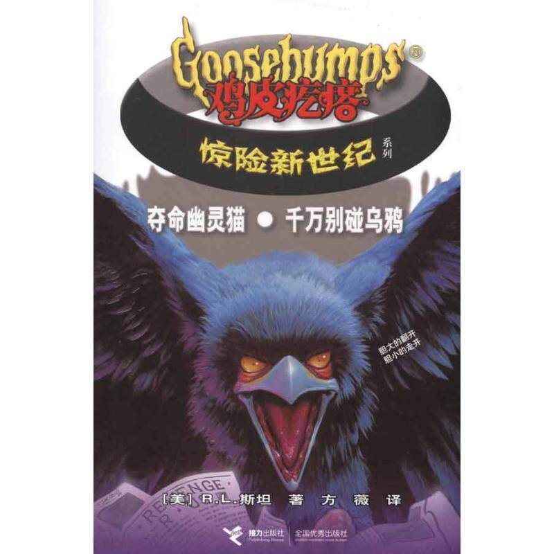 【正版书籍】 夺命幽灵猫·千万别碰乌鸦－鸡皮疙瘩惊险新世纪 (美)斯坦　著,方薇　译 接力出版社