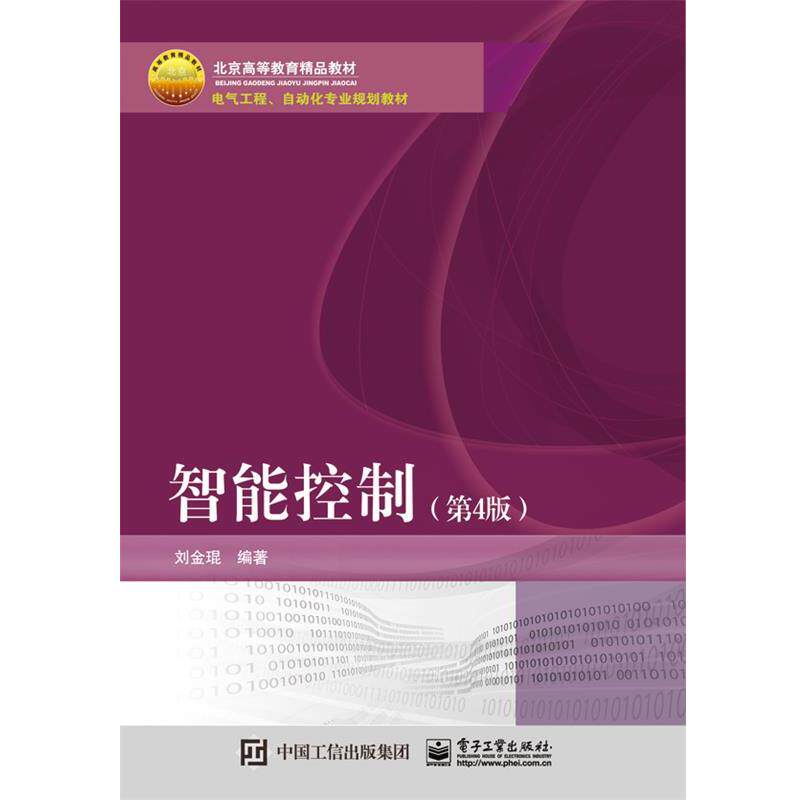 【正版书籍】 智能控制 刘金琨　编著 电子工业出版社