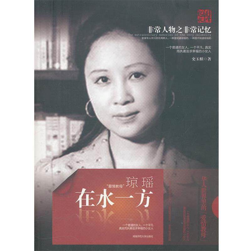 【正版书籍】 在水一方:琼瑶 史玉根 著 湖南师范大学出版社