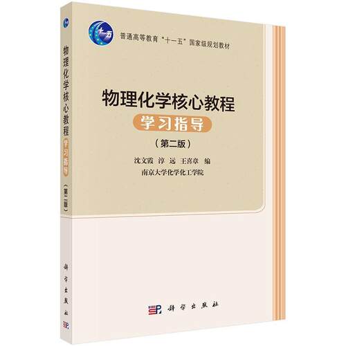 【正版书籍】 物理化学核心教程学习指导 沈文霞,淳远,王喜章 科学出版社