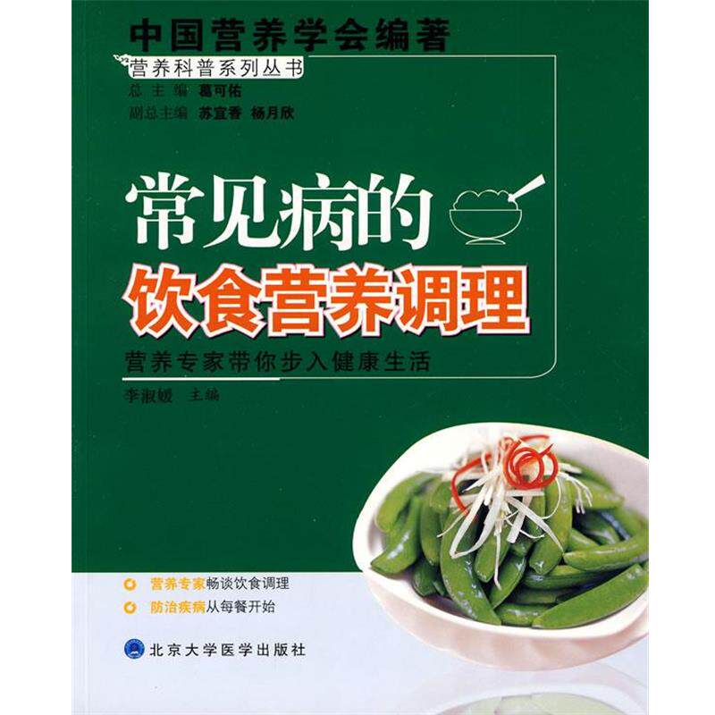 【正版书籍】 营养科普系列丛书:常见病的饮食营养调理 李淑媛 主编 北京大学医学出版社