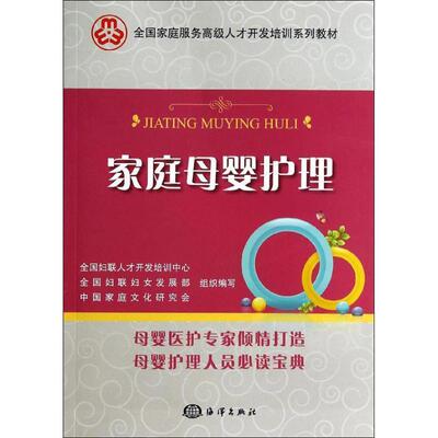 【正版书籍】 家庭母婴护理 全国妇联人才开发培训中心,全国妇联妇女发展部,中国家 海洋出版社