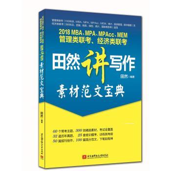 【正版书籍】 2018 MBA、MPA、MPAc c、MEM管理类联考、经济类联考田然讲写作 素材范文宝典 田然 北京航空航天大学出版社