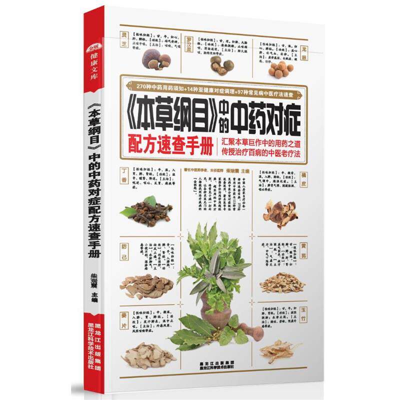 【正版书籍】 《本草纲目》中的中药对症配方速查手册 柴瑞震 黑龙江科学技术出版社