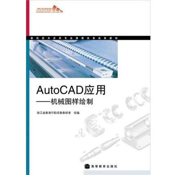 【正版书籍】 数控技术应用专业课程改革成果教材·AutoCAD应用:机械图样绘制 浙江省教育厅职成教教研室 编 高等教育出版社