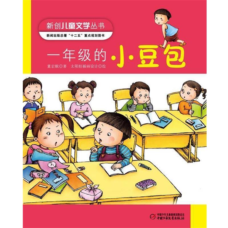 【正版书籍】 一年级的小豆包 董宏猷 著 中国少年儿童出版社