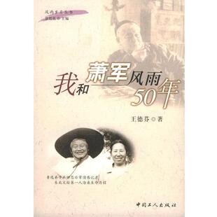 我和萧军风雨50年 书籍 王德芬 著 社 工人出版 正版