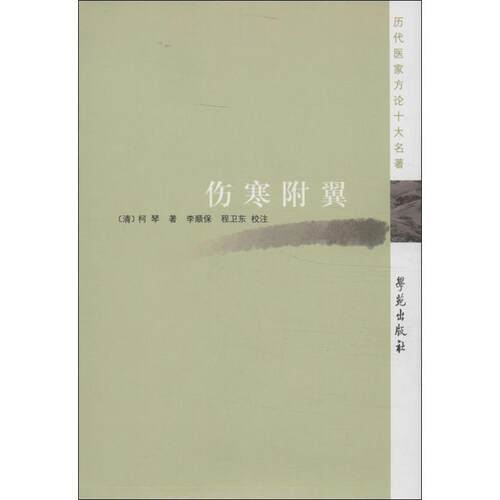 【正版书籍】 历代医家方论十大名著:伤寒附翼 柯琴, 李顺保, 程卫东 学苑出版社