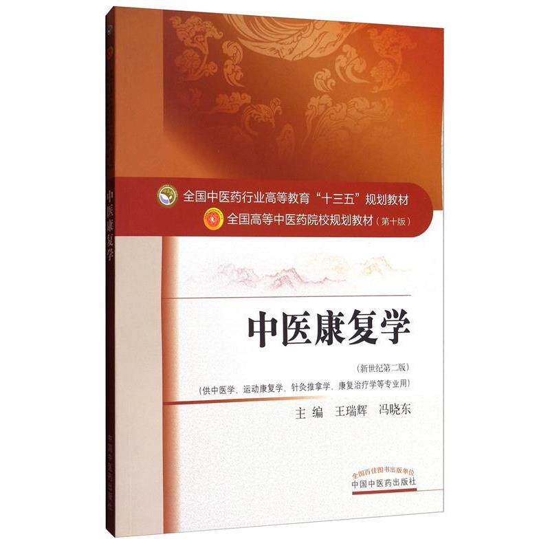 【正版书籍】 中医康复学 王瑞辉,冯晓东 中国中医药出版社