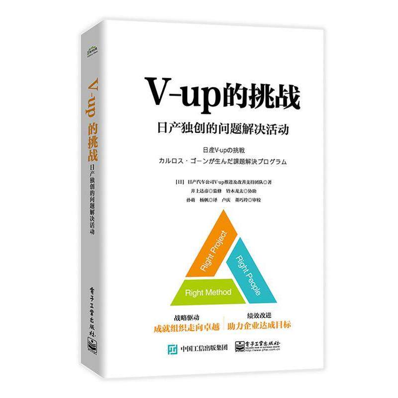【正版书籍】 V-up的挑战—日产独创的问题解决活动 (日)日 b自動車 ZV-up推 M 改善支援チーム(日产汽车公司V-up推进及改善支持团