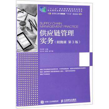 【正版书籍】 供应链管理实务 李志君 人民邮电出版社