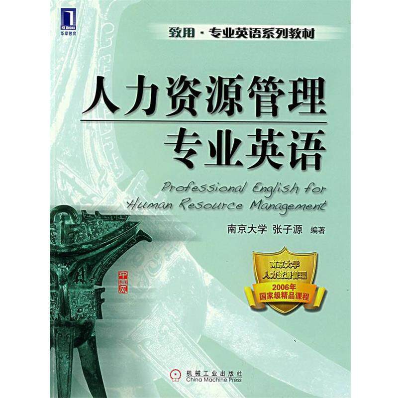 【正版书籍】 人力资源管理专业英语 张子源 编著 机械工业出版社
