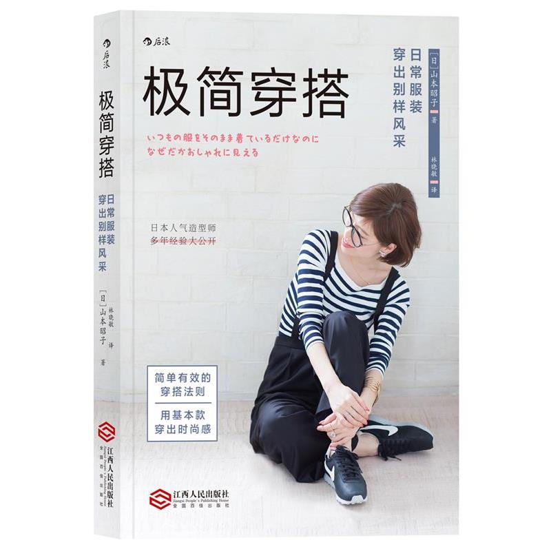 【正版书籍】 极简穿搭:日常服装穿出别样风采 [日本][日]山本昭子 江西人民出版社