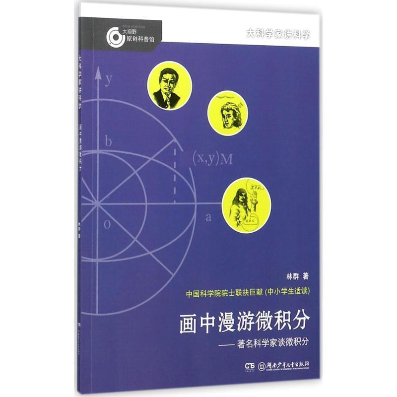 【正版书籍】 大科学家讲科学:画中漫游微积分 林群 著 湖南少年儿童出版社