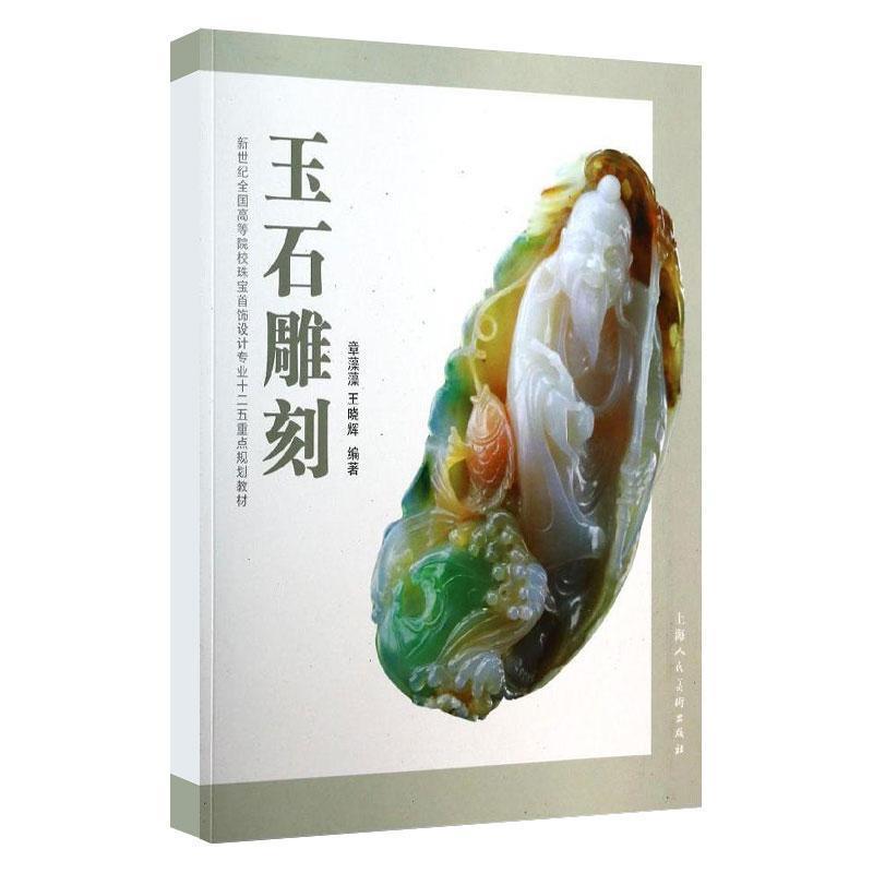 【正版书籍】 玉石雕刻---新世纪全国高等院校珠宝首饰设计专业十二五重点规划教材 章藻藻,王晓辉　编著 上海人民美术出版社