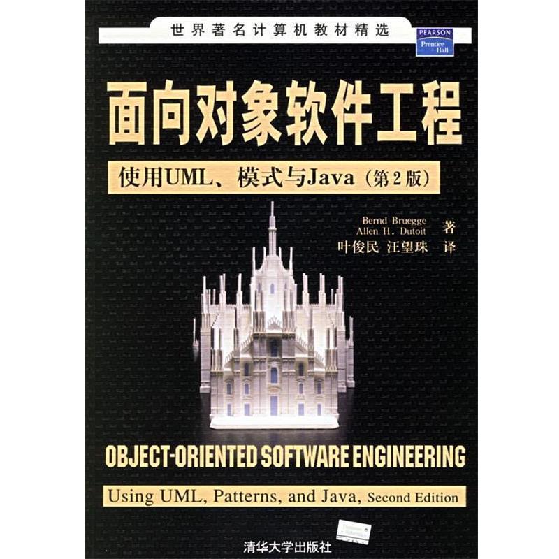 【正版书籍】 面向对象软件工程:使用UML、模式与Java (美)布吕格,(美)迪图瓦 著,叶俊民 等译 清华大学出版社