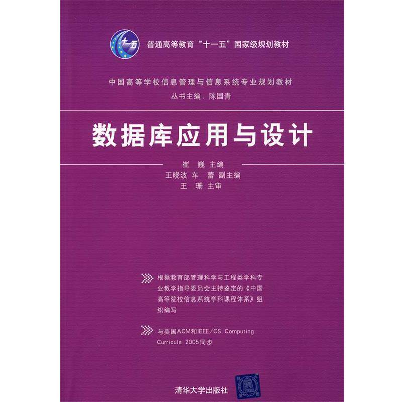 【正版书籍】 数据库应用与设计 崔巍 主编 清华大学出版社