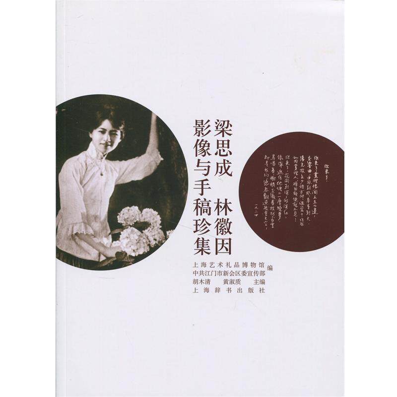 【正版书籍】 梁思成林徽因影像与手稿珍集 胡木清,黄淑质 上海辞书出版社