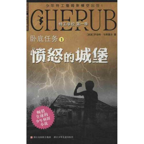 【正版书籍】 特工学校 季：卧底任务1:愤怒的城堡 （英）马奇莫尔　著,郑斐斐　译 浙江少年儿童出版社