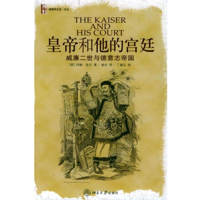 【正版书籍】 皇帝和他的宫廷：威廉二世与德意志帝国 [英]洛尔 著,杨杰 译 北京大学出版社