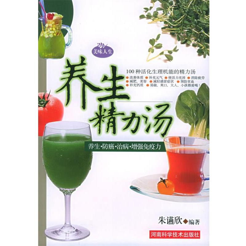 【正版书籍】 养生精力汤 朱䜩欣 河南科学技术出版社