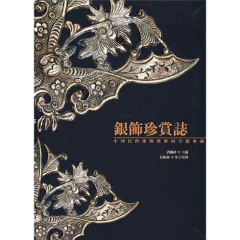 【正版书籍】 银饰珍赏志:中国民间银饰艺术的美丽典藏 唐绪祥 编 广西美术出版社