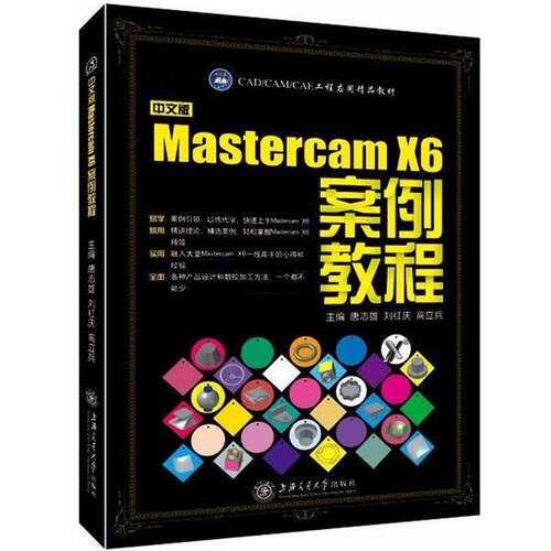 【正版书籍】 中文版Mastercam X6案例教程 唐志雄 主编,刘红庆 主编,高立兵 主编 上海交通大学出版社