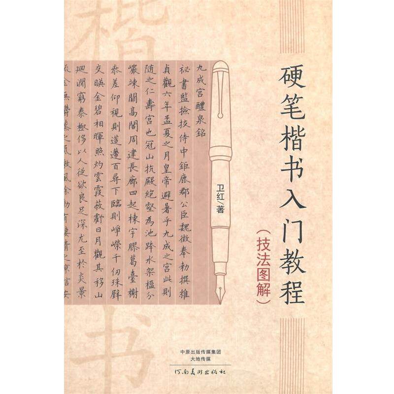 【正版书籍】 硬笔楷书入门教程 技法图解 卫红 著 河南美术出版社